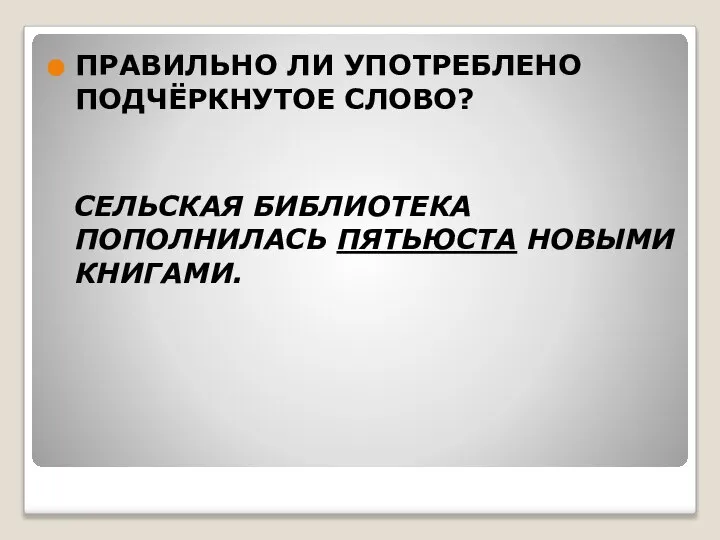 ПРАВИЛЬНО ЛИ УПОТРЕБЛЕНО ПОДЧЁРКНУТОЕ СЛОВО? СЕЛЬСКАЯ БИБЛИОТЕКА ПОПОЛНИЛАСЬ ПЯТЬЮСТА НОВЫМИ КНИГАМИ.