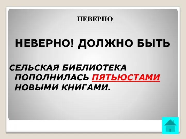 НЕВЕРНО НЕВЕРНО! ДОЛЖНО БЫТЬ СЕЛЬСКАЯ БИБЛИОТЕКА ПОПОЛНИЛАСЬ ПЯТЬЮСТАМИ НОВЫМИ КНИГАМИ.