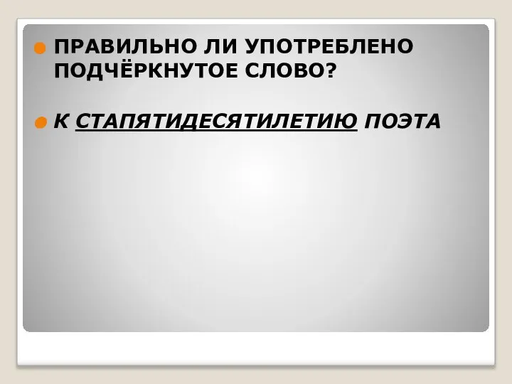 ПРАВИЛЬНО ЛИ УПОТРЕБЛЕНО ПОДЧЁРКНУТОЕ СЛОВО? К СТАПЯТИДЕСЯТИЛЕТИЮ ПОЭТА