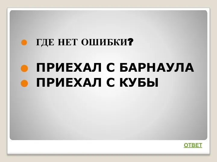 ГДЕ НЕТ ОШИБКИ? ПРИЕХАЛ С БАРНАУЛА ПРИЕХАЛ С КУБЫ ОТВЕТ