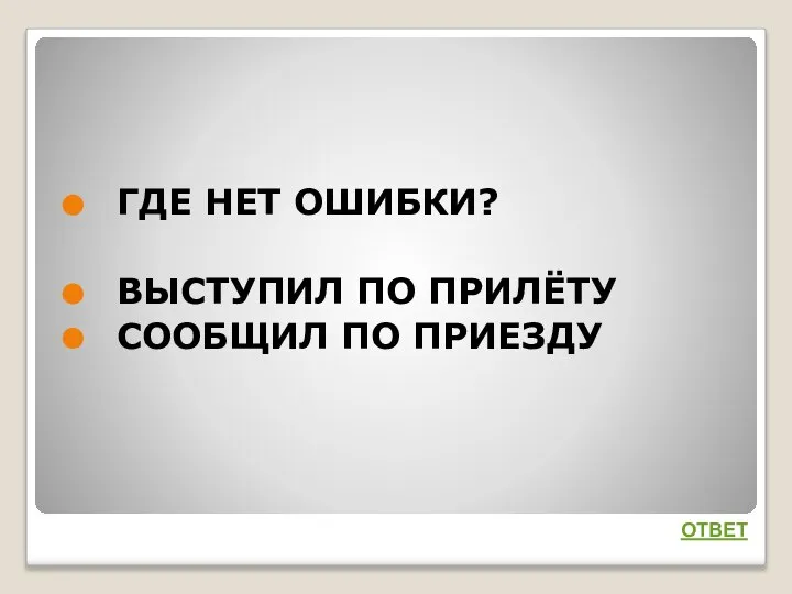 ГДЕ НЕТ ОШИБКИ? ВЫСТУПИЛ ПО ПРИЛЁТУ СООБЩИЛ ПО ПРИЕЗДУ ОТВЕТ