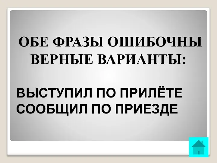 ОБЕ ФРАЗЫ ОШИБОЧНЫ ВЕРНЫЕ ВАРИАНТЫ: ВЫСТУПИЛ ПО ПРИЛЁТЕ СООБЩИЛ ПО ПРИЕЗДЕ