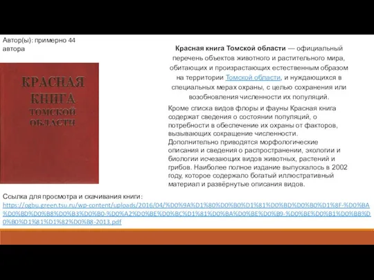 Красная книга Томской области — официальный перечень объектов животного и растительного