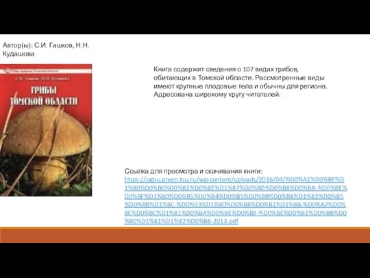 Книга содержит сведения о 107 видах грибов, обитающих в Томской области.