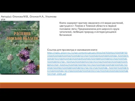 Автор(ы): Олонова М.В., Олонов Н.А., Ульянова И.Н Книга содержит краткие сведения