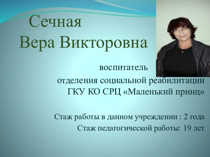 Сечная Вера Викторовна воспитатель отделения социальной реабилитации ГКУ КО СРЦ «Маленький