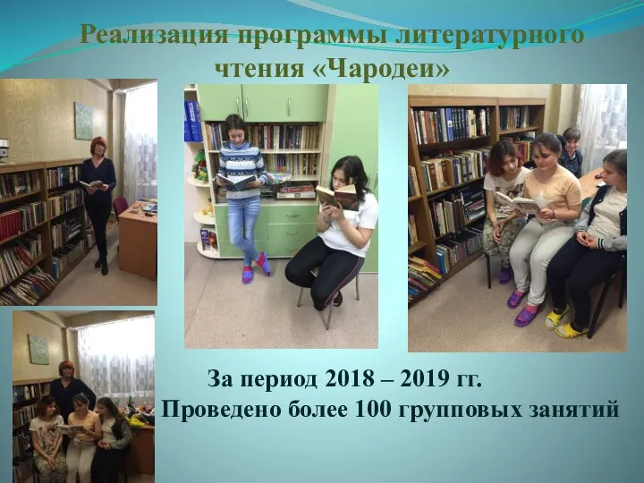 Реализация программы литературного чтения «Чародеи» За период 2018 – 2019 гг. Проведено более 100 групповых занятий