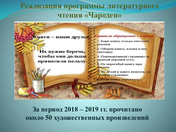 За период 2018 – 2019 гг. прочитано около 50 художественных произведений Реализация программы литературного чтения «Чародеи»