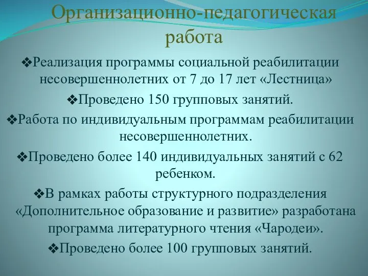 Организационно-педагогическая работа Реализация программы социальной реабилитации несовершеннолетних от 7 до 17