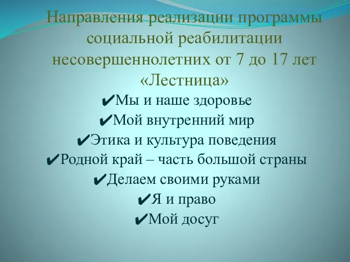 Направления реализации программы социальной реабилитации несовершеннолетних от 7 до 17 лет