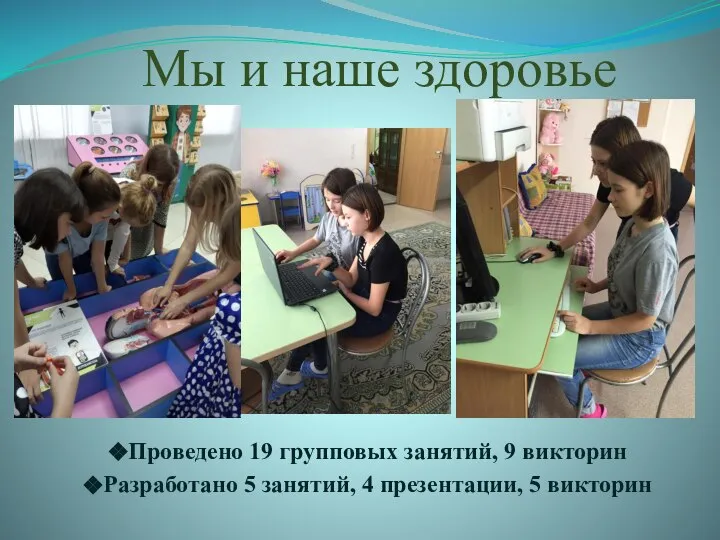 Мы и наше здоровье Проведено 19 групповых занятий, 9 викторин Разработано