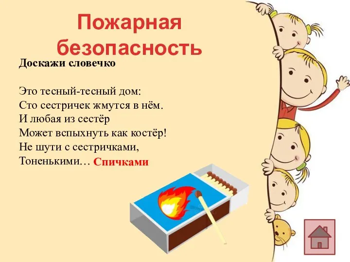 Пожарная безопасность Спичками Доскажи словечко Это тесный-тесный дом: Сто сестричек жмутся