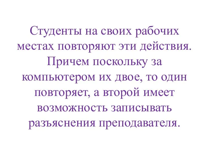 Студенты на своих рабочих местах повторяют эти действия. Причем поскольку за