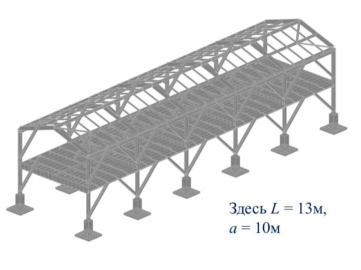 Здесь L = 13м, a = 10м