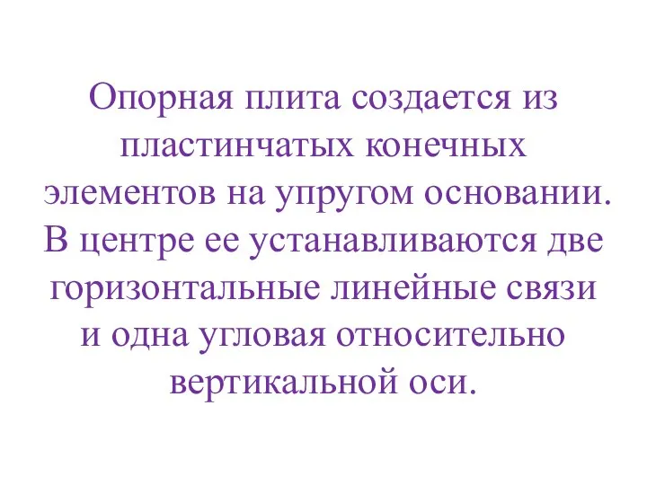 Опорная плита создается из пластинчатых конечных элементов на упругом основании. В