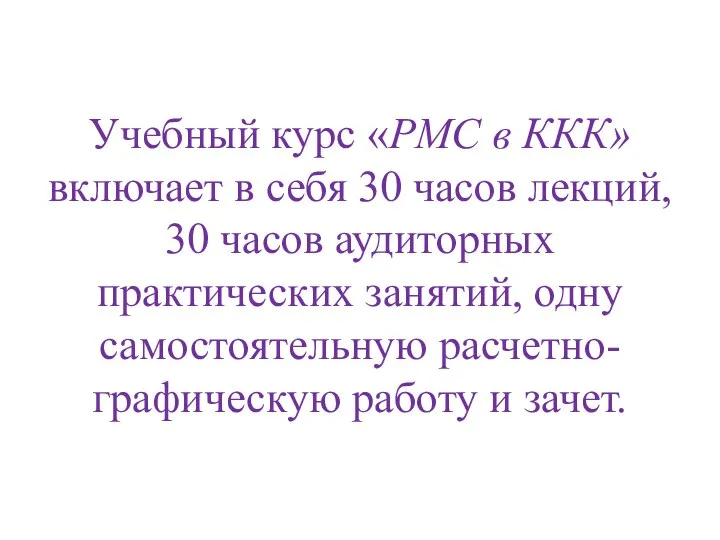 Учебный курс «РМС в ККК» включает в себя 30 часов лекций,