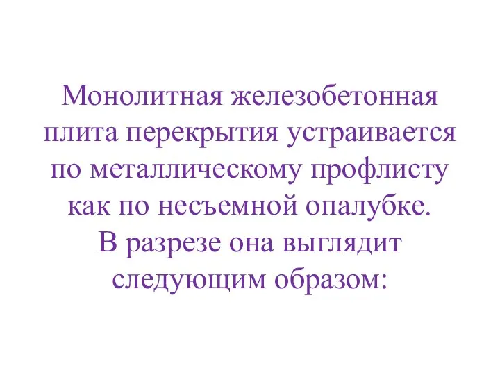 Монолитная железобетонная плита перекрытия устраивается по металлическому профлисту как по несъемной