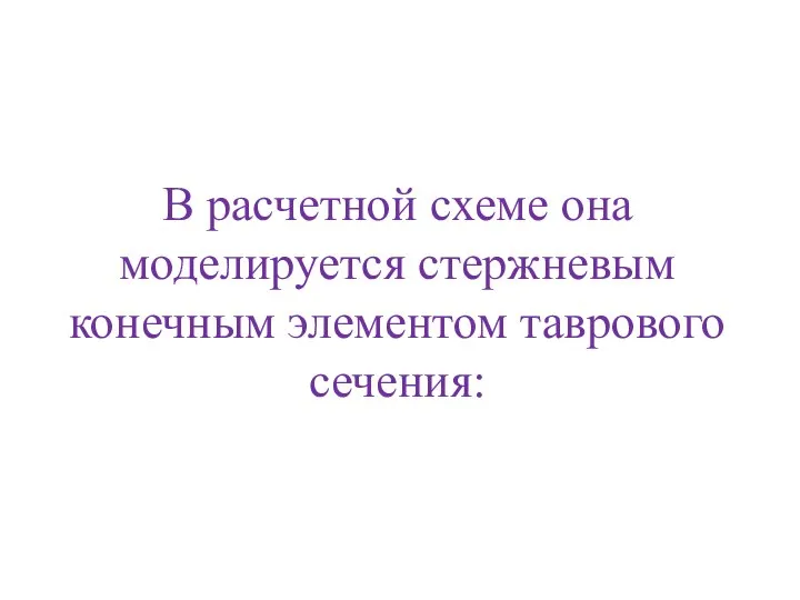 В расчетной схеме она моделируется стержневым конечным элементом таврового сечения: