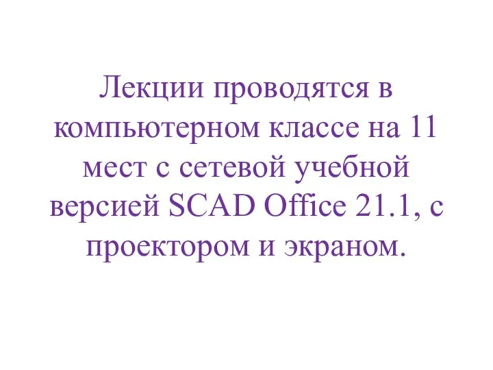 Лекции проводятся в компьютерном классе на 11 мест с сетевой учебной