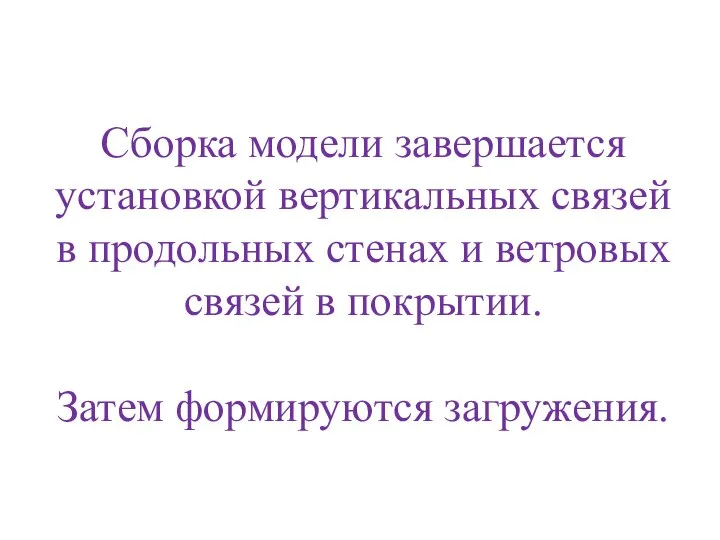 Сборка модели завершается установкой вертикальных связей в продольных стенах и ветровых