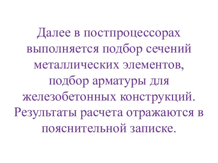 Далее в постпроцессорах выполняется подбор сечений металлических элементов, подбор арматуры для