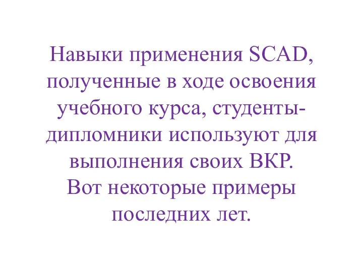 Навыки применения SCAD, полученные в ходе освоения учебного курса, студенты-дипломники используют