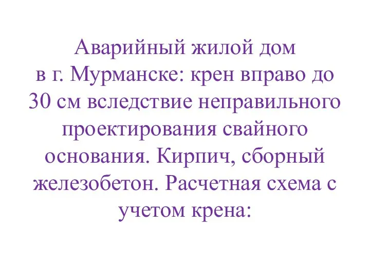 Аварийный жилой дом в г. Мурманске: крен вправо до 30 см