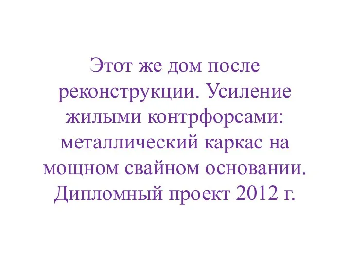 Этот же дом после реконструкции. Усиление жилыми контрфорсами: металлический каркас на