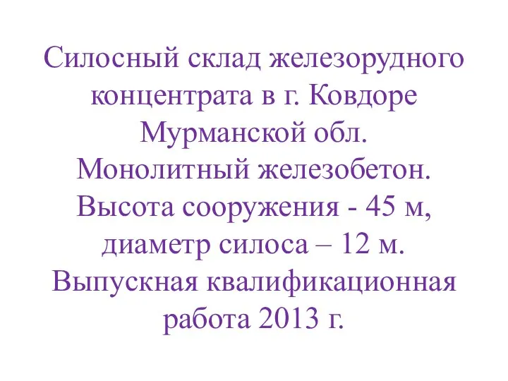 Силосный склад железорудного концентрата в г. Ковдоре Мурманской обл. Монолитный железобетон.