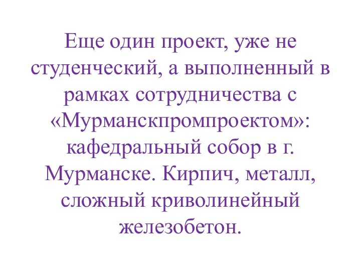 Еще один проект, уже не студенческий, а выполненный в рамках сотрудничества