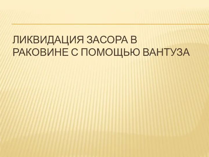 ЛИКВИДАЦИЯ ЗАСОРА В РАКОВИНЕ С ПОМОЩЬЮ ВАНТУЗА