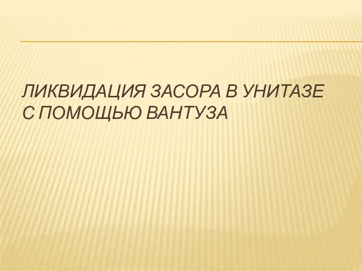 ЛИКВИДАЦИЯ ЗАСОРА В УНИТАЗЕ С ПОМОЩЬЮ ВАНТУЗА