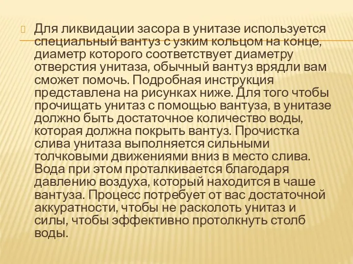 Для ликвидации засора в унитазе используется специальный вантуз с узким кольцом