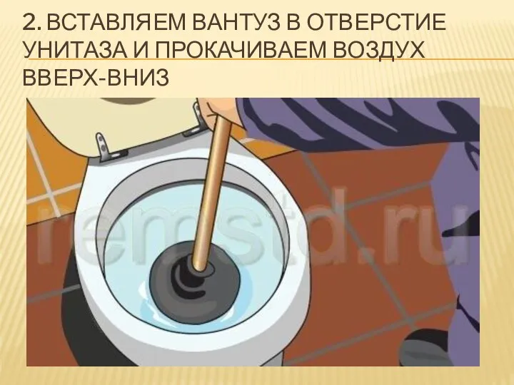 2. ВСТАВЛЯЕМ ВАНТУЗ В ОТВЕРСТИЕ УНИТАЗА И ПРОКАЧИВАЕМ ВОЗДУХ ВВЕРХ-ВНИЗ