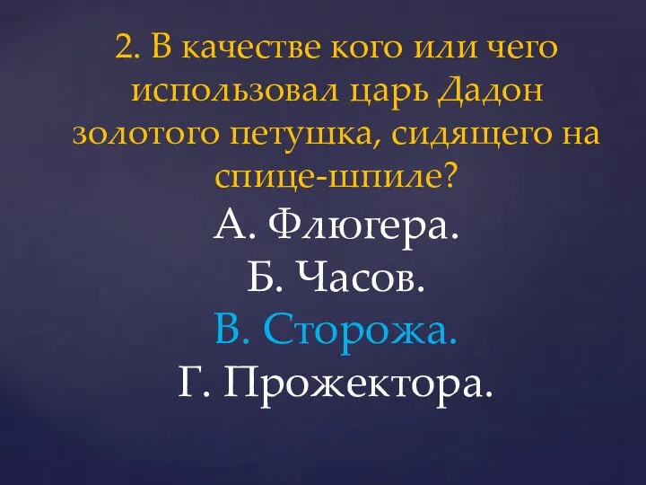 2. В качестве кого или чего использовал царь Дадон золотого петушка,