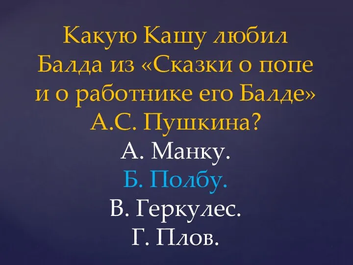 Какую Кашу любил Балда из «Сказки о попе и о работнике