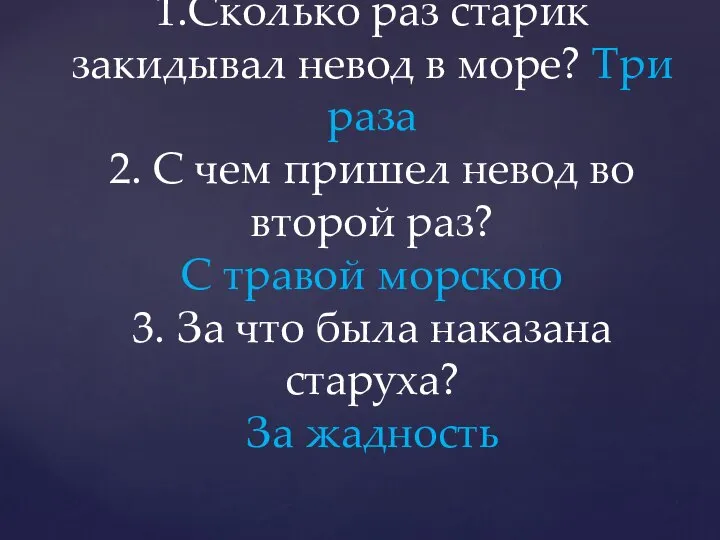 1.Сколько раз старик закидывал невод в море? Три раза 2. С