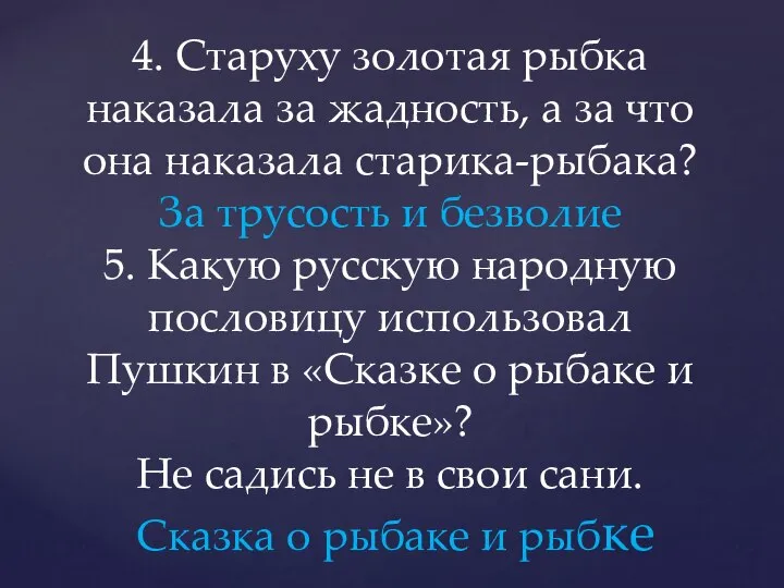 4. Старуху золотая рыбка наказала за жадность, а за что она