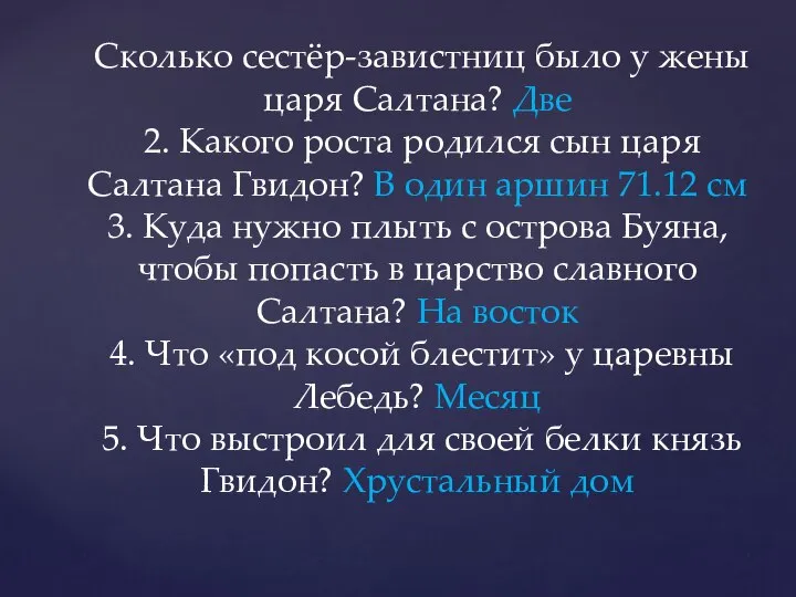 Сколько сестёр-завистниц было у жены царя Салтана? Две 2. Какого роста