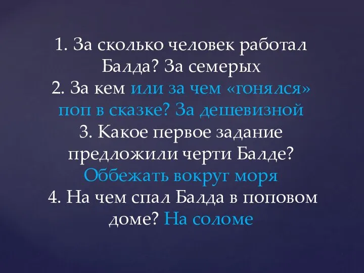 1. За сколько человек работал Балда? За семерых 2. За кем