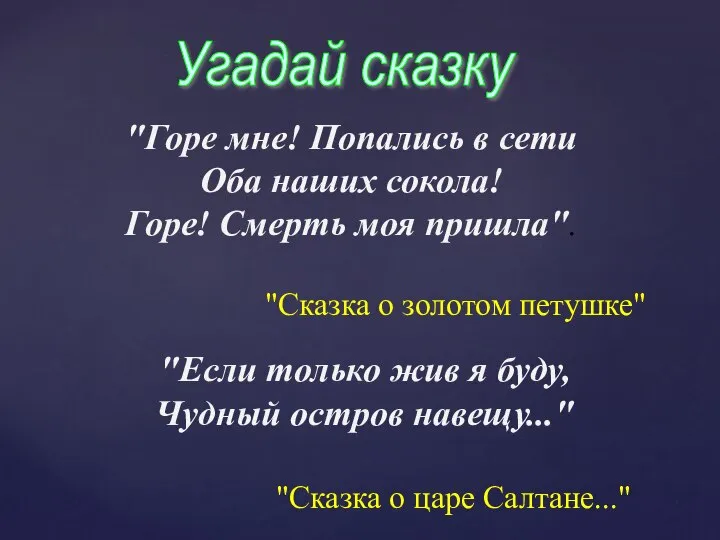 "Горе мне! Попались в сети Оба наших сокола! Горе! Смерть моя