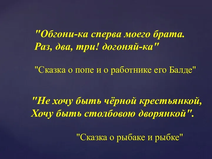 "Обгони-ка сперва моего брата. Раз, два, три! догоняй-ка" "Сказка о попе