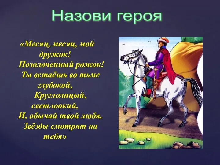 Назови героя «Месяц, месяц, мой дружок! Позолоченный рожок! Ты встаёшь во