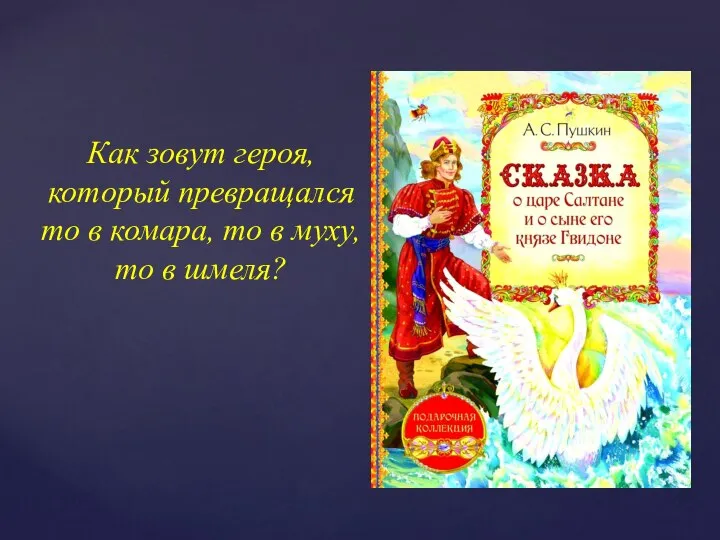 Как зовут героя, который превращался то в комара, то в муху, то в шмеля?