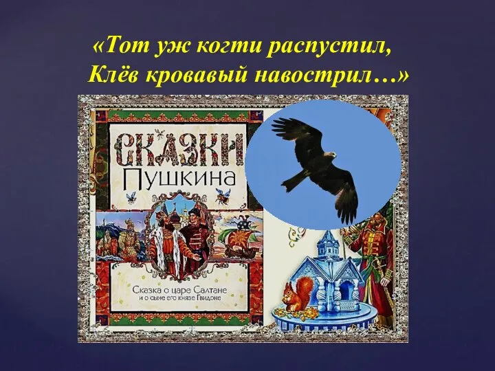 «Тот уж когти распустил, Клёв кровавый навострил…»