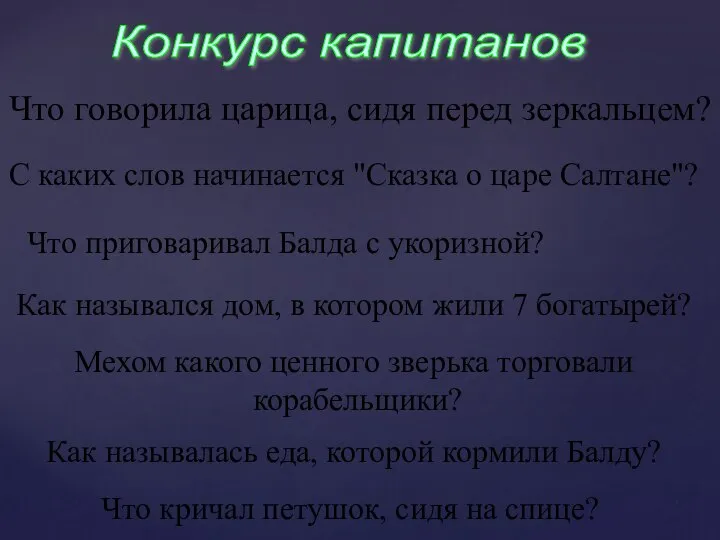 Конкурс капитанов Что говорила царица, сидя перед зеркальцем? С каких слов