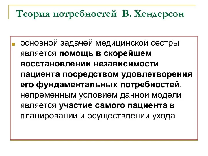 Теория потребностей В. Хендерсон основной задачей медицинской сестры является помощь в