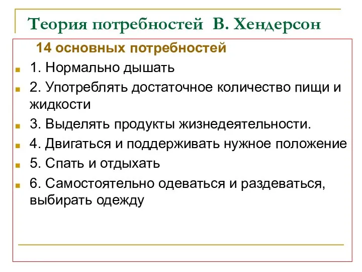 Теория потребностей В. Хендерсон 14 основных потребностей 1. Нормально дышать 2.