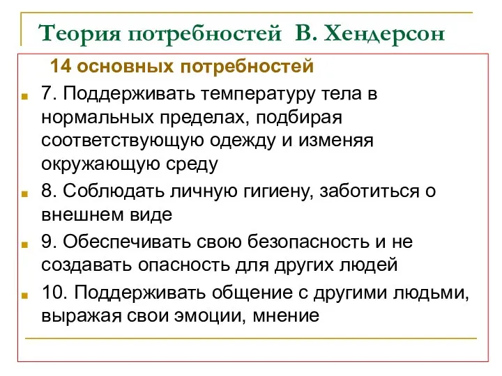 Теория потребностей В. Хендерсон 14 основных потребностей 7. Поддерживать температуру тела