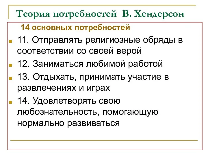 Теория потребностей В. Хендерсон 14 основных потребностей 11. Отправлять религиозные обряды